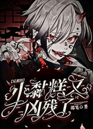 反派的小黏糕又凶残了邶笔小说