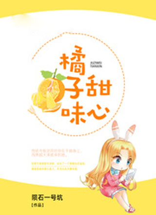 橘子味甜心小说