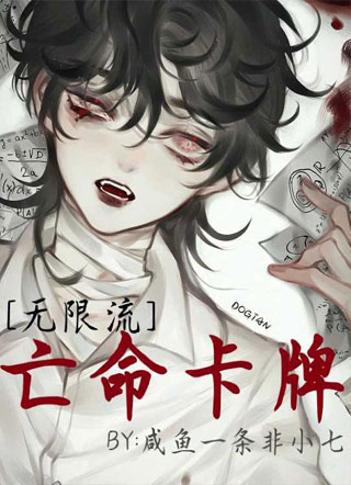 [无限流]亡命卡牌小说