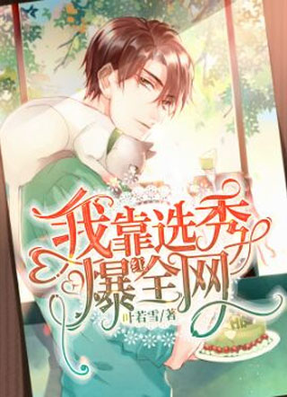 我靠选秀爆红全网小说
