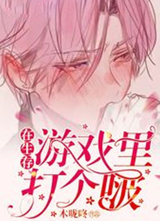 在生存游戏里打个啵小说