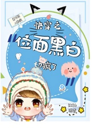 快穿之位面黑白切疯了小说