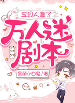 工具人拿了万人迷剧本小说