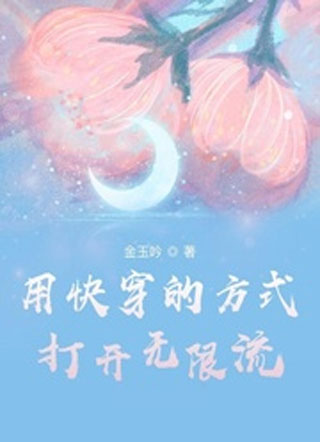 用快穿的方式打开无限流小说
