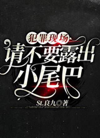 犯罪现场请不要露出小尾巴小说