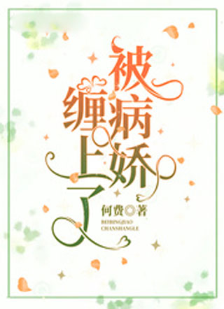 被病娇缠上了小说
