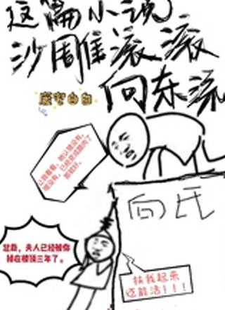 这篇小说沙雕滚滚向东流小说