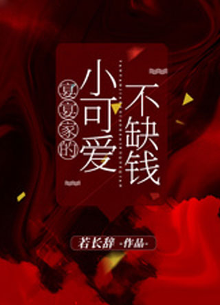 宴宴家的小可爱不缺钱小说