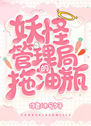 妖怪管理局的拖油瓶小说