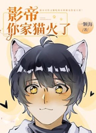 影帝你家猫火了小说
