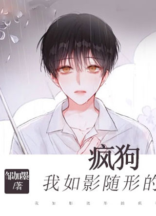 我如影随形的疯狗小说