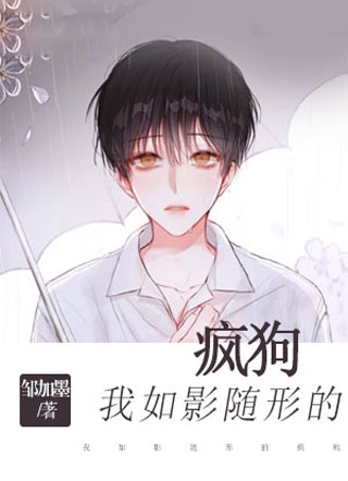 我如影随形的疯狗小说
