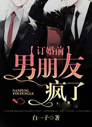 订婚前男友疯了小说