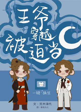 岳钧王爷穿越被迫当C小说