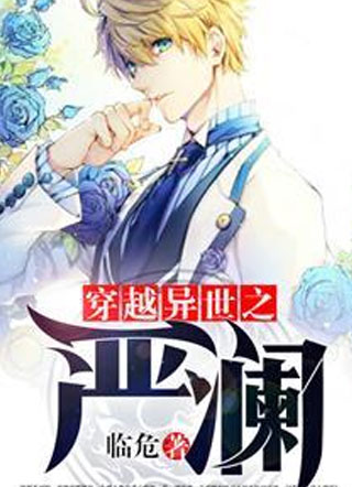 穿越异世之严澜小说