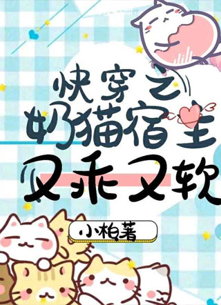 快穿之奶猫宿主又乖又软小柏小说