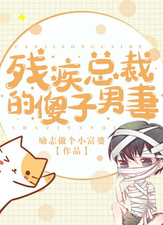 残疾总裁的傻子男妻小说