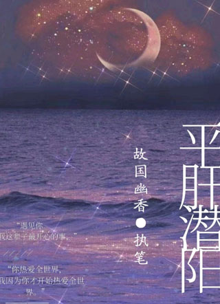 平肝潜阳小说