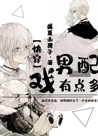 【快穿】男配戏有点多小说