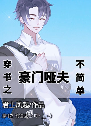 穿书之豪门哑夫不简单小说