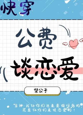 快穿之公费谈恋爱小说