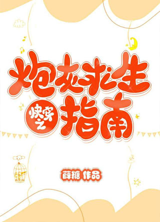 快穿之炮灰求生指南小说