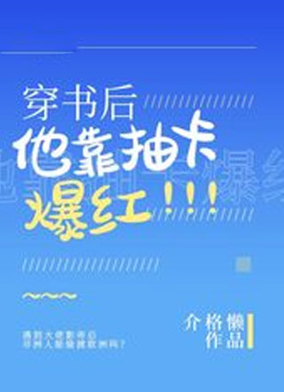 穿书后他靠抽卡爆红小说