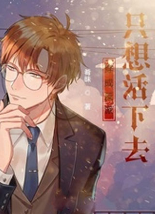 穿成反派只想活下去小说