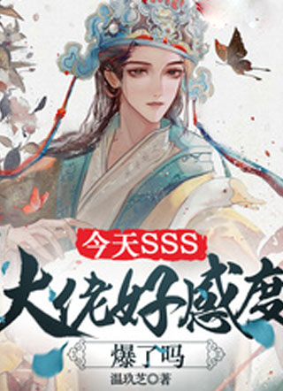 今天SSS大佬好感度爆了吗小说