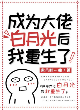 成为大佬白月光后我重生了晏钦小说