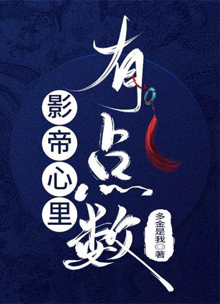 影帝心里有点数陆瞑小说
