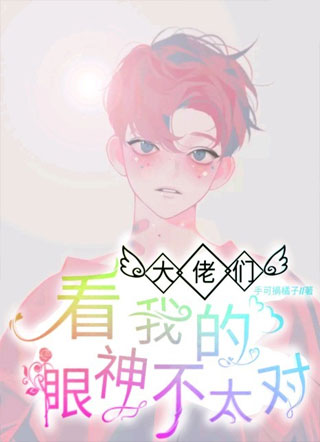 【快穿】大佬们看我的眼神不太对小说