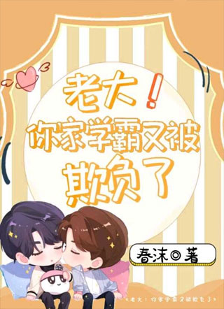 老大！你家学霸又被欺负了小说