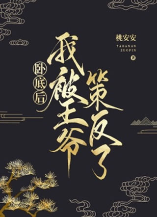 【穿书】卧底后我被王爷策反了小说