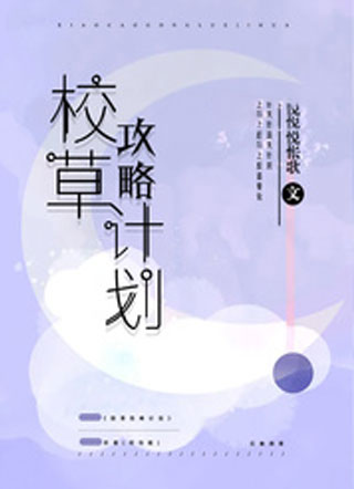 校草攻略计划小说
