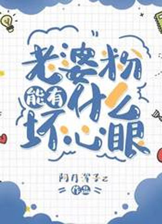 老婆粉能有什么坏心眼小说