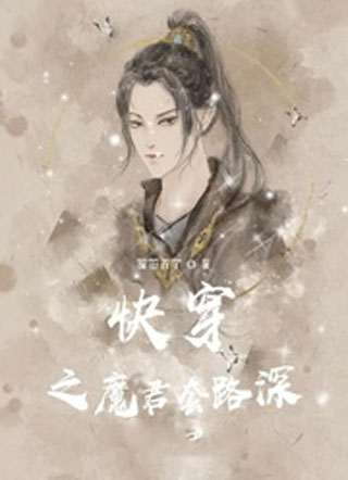 快穿之魔君套路深小说