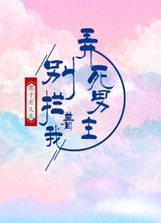 别拦着我弄死男主小说