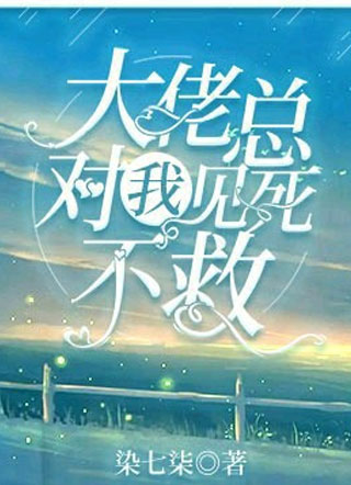 大佬总对我见死不救小说