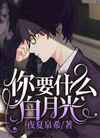 你要什么白月光？小说