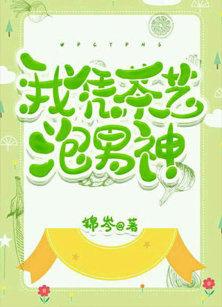 我凭茶艺泡男神小说