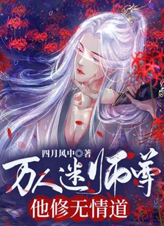 万人迷师尊他修无情道凤墨声小说