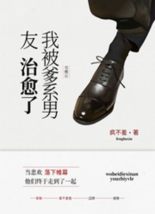 觉醒后我被爹系男友治愈了小说