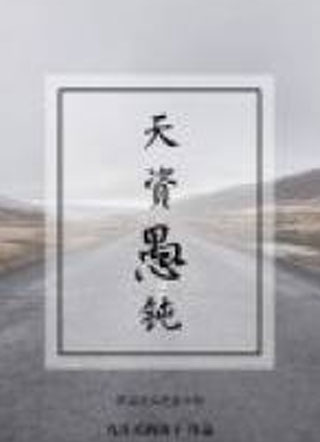 傅嘉天资愚钝小说