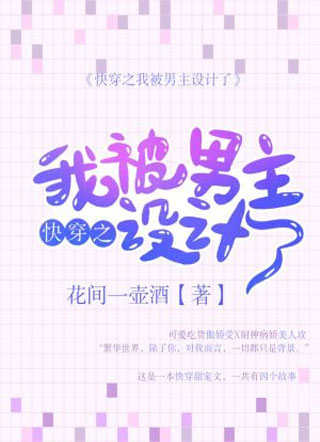 快穿之我被男主设计了慕云天小说