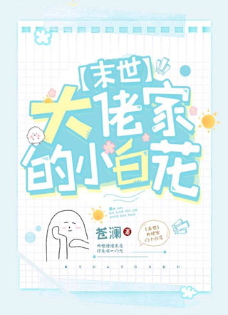 【末世】大佬家的小白花小说