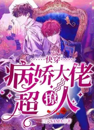 快穿：病娇大佬超撩人小说