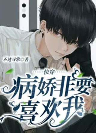 快穿：病娇非要喜欢我小说