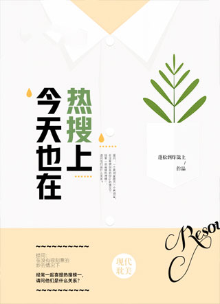 今天也在热搜上小说
