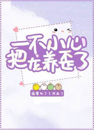一不小心把龙养歪了傅书安小说
